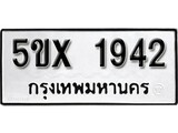รับจองทะเบียนรถเลข 1942 หมวดใหม่จากกรมขนส่ง จองทะเบียน 1942
