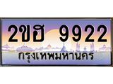 Vip ขุมทรัพย์ มหาเฮง ป้ายทะเบียนรถ 9922 เลขประมูล ทะเบียนสวย 2ขฮ 9922 จากกรมขนส่ง