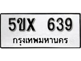 รับจองทะเบียนรถเลข 639 หมวดใหม่จากกรมขนส่ง จองทะเบียน 639