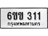 รับจองทะเบียนรถ 311 หมวดใหม่ 6ขข 311 ทะเบียนมงคล ผลรวมดี 15 จากกรมขนส่ง
