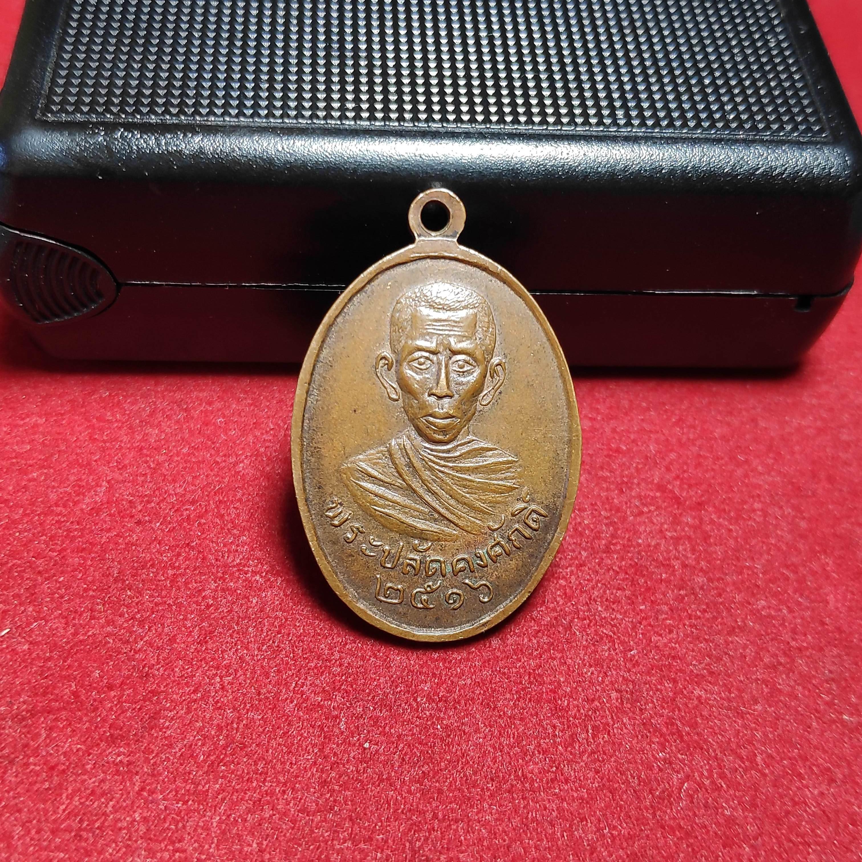 เหรียญพระครูศรัทธาภิรมย์หลังพระปลัดคงศักดิ์วัดในสองวิหารปี2516