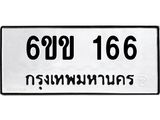 รับจองทะเบียนรถ 166 หมวดใหม่ 6ขข 166 ทะเบียนมงคล จากกรมขนส่ง