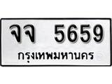 ทะเบียนรถ 5659 ป้าย จจ 5659 ทะเบียนมงคล ทะเบียนสวย