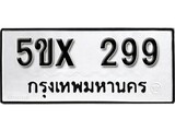 รับจองทะเบียนรถเลข 299 หมวดใหม่จากกรมขนส่ง จองทะเบียน 299