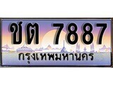 ป้ายทะเบียนรถ 7887 เลขประมูล ทะเบียนสวย ชต 7887 จากกรมขนส่ง