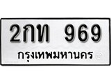 ทะเบียนรถ 969 ป้าย 2กท 969 ทะเบียนมงคล ทะเบียนสวย