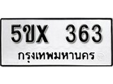 รับจองทะเบียนรถเลข 363 หมวดใหม่จากกรมขนส่ง จองทะเบียน 363