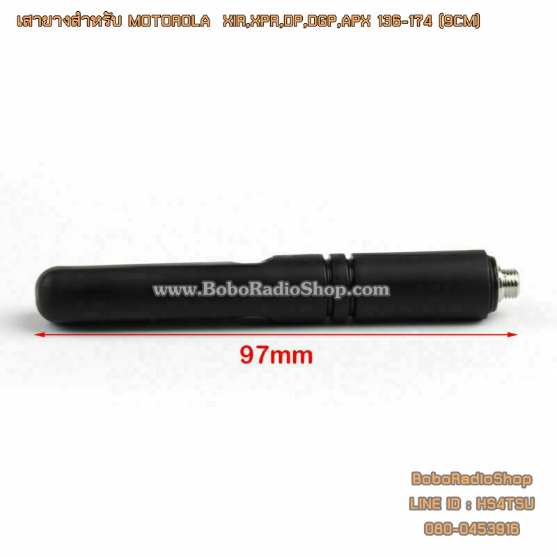 เสายางสำหรับ MOTOROLA XIR,XPR,DP,DGP,APX และอีกหลายรุ่น (9CM)