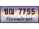 3.ทะเบียนรถ 7755 เลขประมูล ทะเบียนสวย ชณ 7755 จากกรมขนส่ง