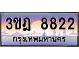 ทะเบียนรถ 8822 เลขประมูล ทะเบียนสวย 3ขฎ 8822 จากกรมขนส่ง