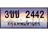 ทะเบียนรถ 2442 เลขประมูล ทะเบียนสวย 3ขช 2442 ผลรวมดี 19