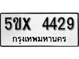 รับจองทะเบียนรถเลข 4429 หมวดใหม่จากกรมขนส่ง จองทะเบียน 4429