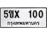 รับจองทะเบียนรถหมวดใหม่ 5ขx 100 ทะเบียนมงคล