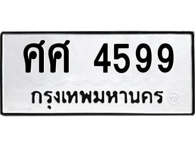 ทะเบียนรถ 4599 ทะเบียนมงคล ศศ 4599 ผลรวมดี 41