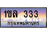 VIP ทะเบียนรถ 333 เลขประมูล ทะเบียนสวย 1ขล 333 จากกรมขนส่ง