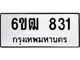 รับจองทะเบียนรถ 831 หมวดใหม่ 6ขฒ 831 ทะเบียนมงคล ผลรวมดี 23