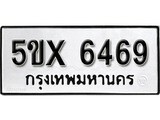 รับจองทะเบียนรถเลข 6469 หมวดใหม่จากกรมขนส่ง จองทะเบียน 6469