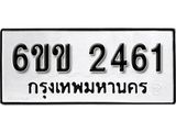 รับจองทะเบียนรถ 2461 หมวดใหม่ 6ขข 2461 ทะเบียนมงคล ผลรวมดี 23 จากกรมขนส่ง