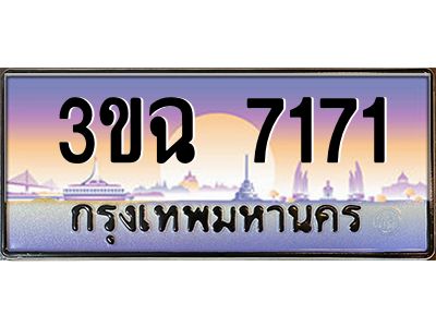 ทะเบียนรถ 7171 เลขประมูล ทะเบียนสวย 3ขฉ 7171 จากกรมขนส่ง