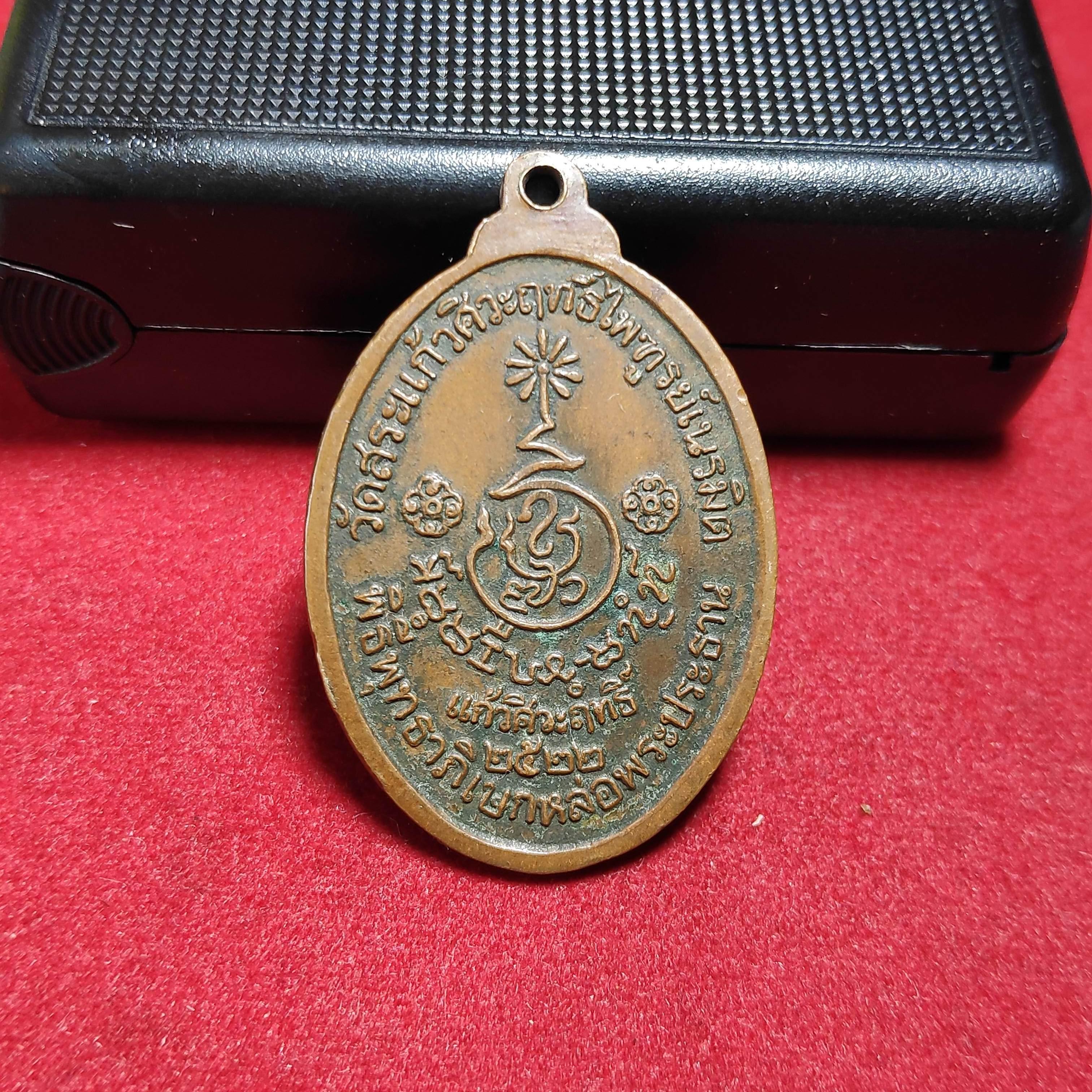 เหรียญหลวงพ่อเอิบวัดสระเเก้วศิวะฤทธิ์ไพฑูรย์เนรมิต จ.ราชบุรีปี2522