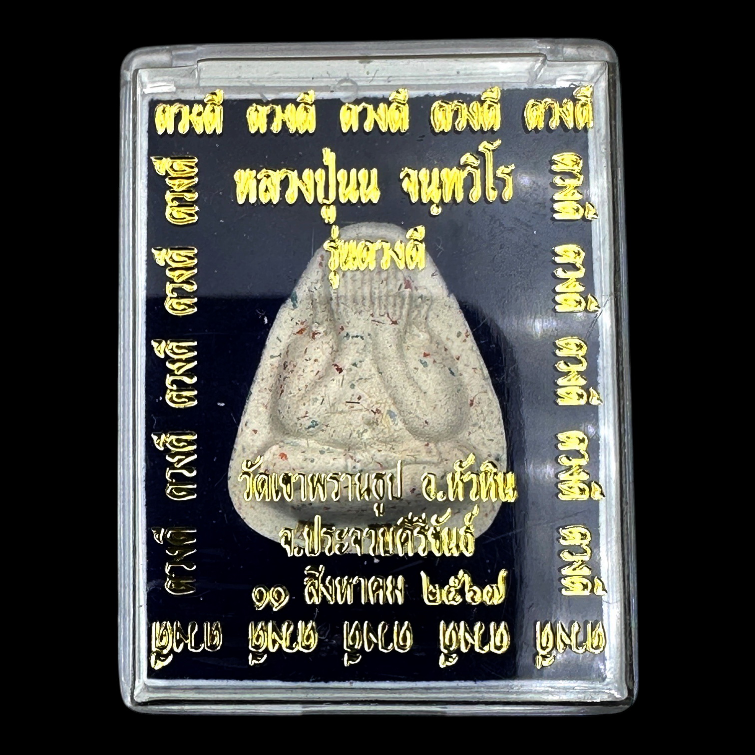 พระปิดตาปลดหนี้ ดวงดี เนื้อผงธูปสีขาว หลวงปู่นน จนฺทวิโร วัดเขาพรานธูป จ.ประจวบคีรีขันธ์