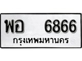 ทะเบียนรถ 6866 ผลรวมดี 40 ป้าย พอ 6866 ทะเบียนมงคล ทะเบียนสวย