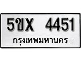 รับจองทะเบียนรถเลข 4451 หมวดใหม่จากกรมขนส่ง จองทะเบียน 4451