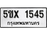 รับจองทะเบียนรถเลข 1545 หมวดใหม่จากกรมขนส่ง จองทะเบียน 1545