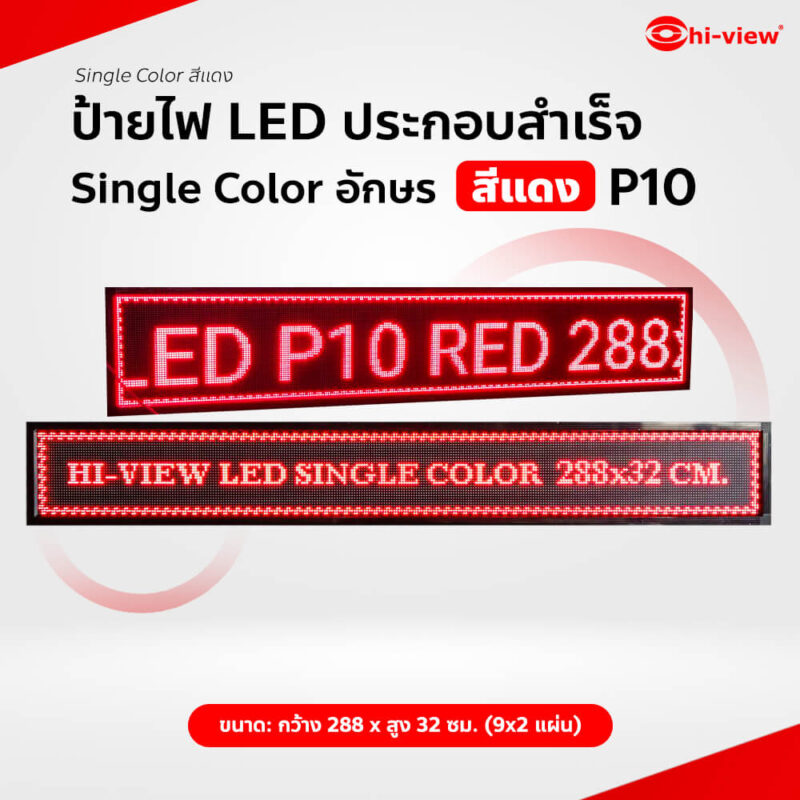 HVL-QR10S (9*2) ป้ายไฟ LED ประกอบสำเร็จ Single Color อักษรสีแดง P10