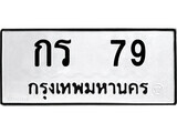 ทะเบียนรถ 79 ป้าย กร 79 ทะเบียนมงคล ทะเบียนสวย