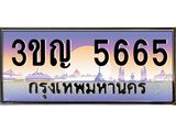 ทะเบียนรถ 5665 เลขประมูล ทะเบียนสวย 3ขญ 5665 จากกรมขนส่ง