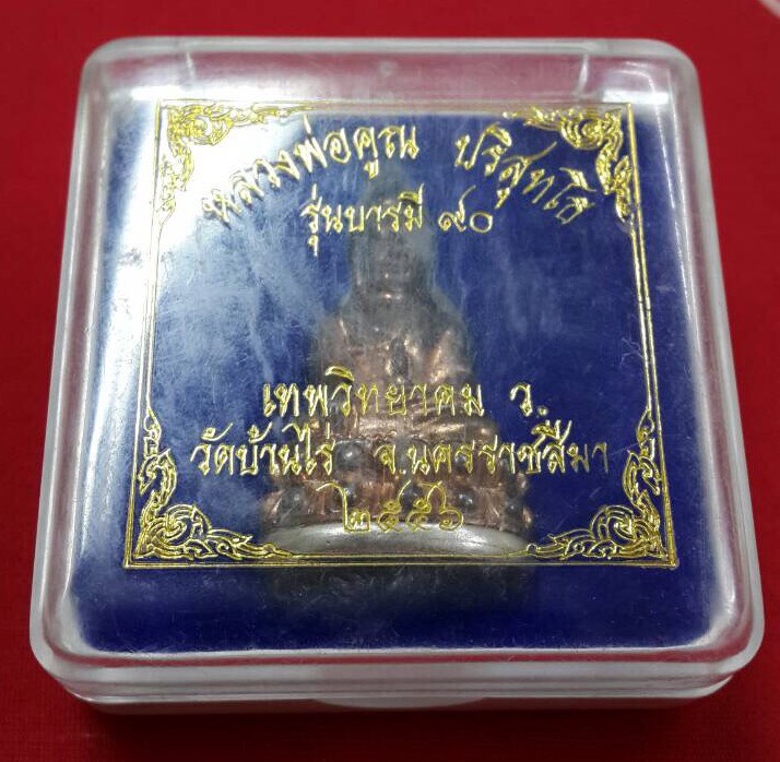 พระกริ่งหลวงพ่อคูณวัดบ้านไร่ รุ่นบารมี90ปี2556