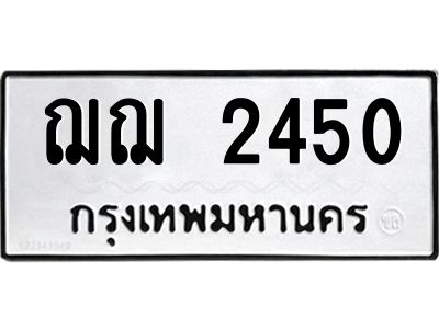 อ-ทะเบียนรถ 2450 ทะเบียนมงคล ฌฌ 2450 จากกรมขนส่ง