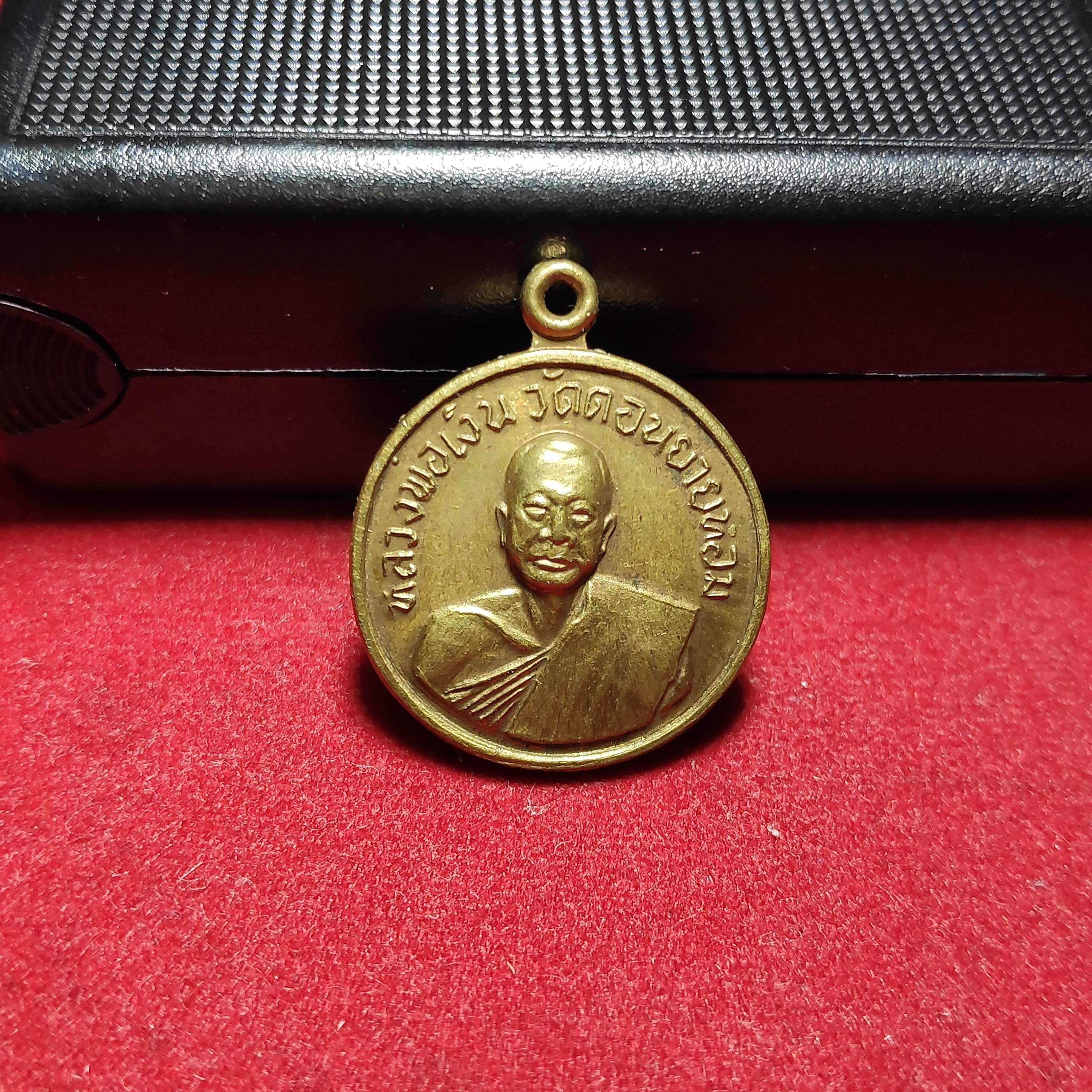 เหรียญกลมเล็กหลวงพ่อเงินวัดดอนยายหอมออกวัดโคกช้าง ปี 2507