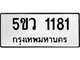 3.ทะเบียนรถ 1181 ทะเบียนมงคล 5ขว 1181 ผลรวมดี 24