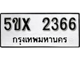รับจองทะเบียนรถเลข 2366 หมวดใหม่จากกรมขนส่ง จองทะเบียน 2366