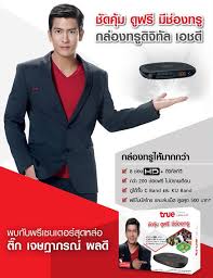 กล่องทรู ดิจิตอล เอชดี