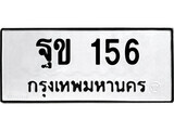 ทะเบียนรถ 156 ผลรวมดี 23 ป้าย ฐข 156 ทะเบียนมงคล ทะเบียนสวย
