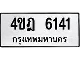 1.ทะเบียนรถ 4 6141 ทะเบียนมงคล 4ขฎ 6141 ผลรวมดี 23