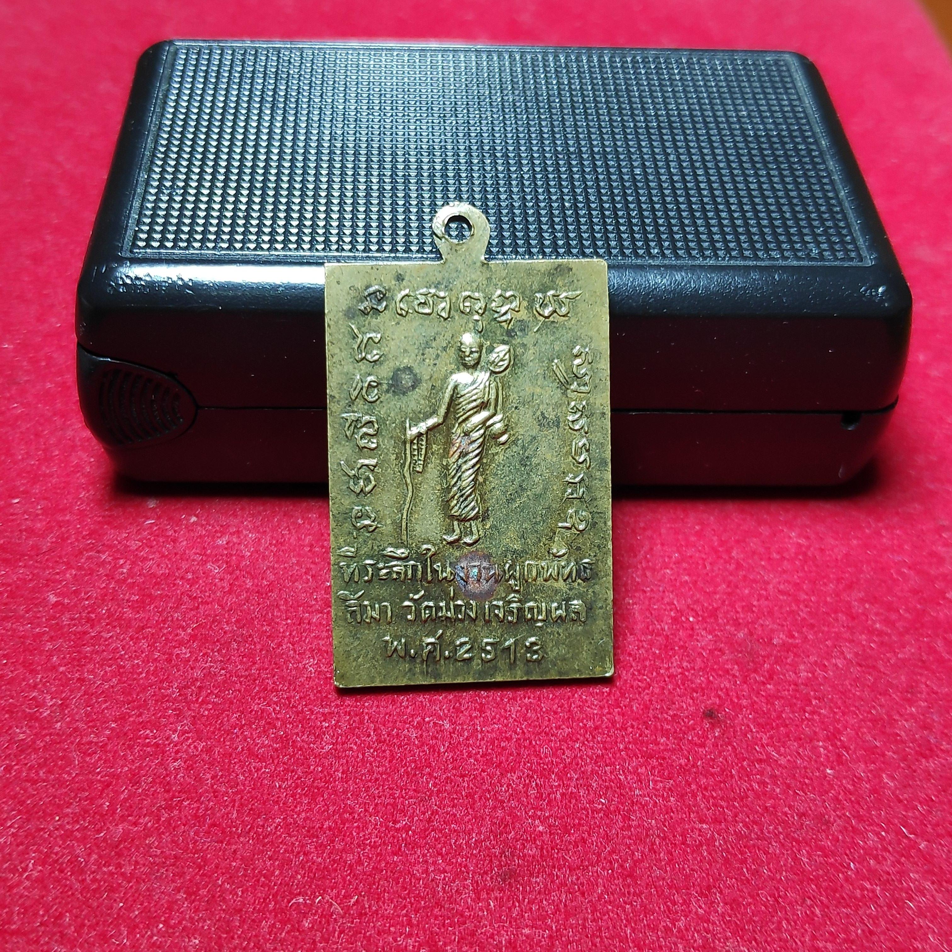 เหรียญสมเด็จพระพุทธชัยมงคลวัดม่วงเจริญผลปี2513