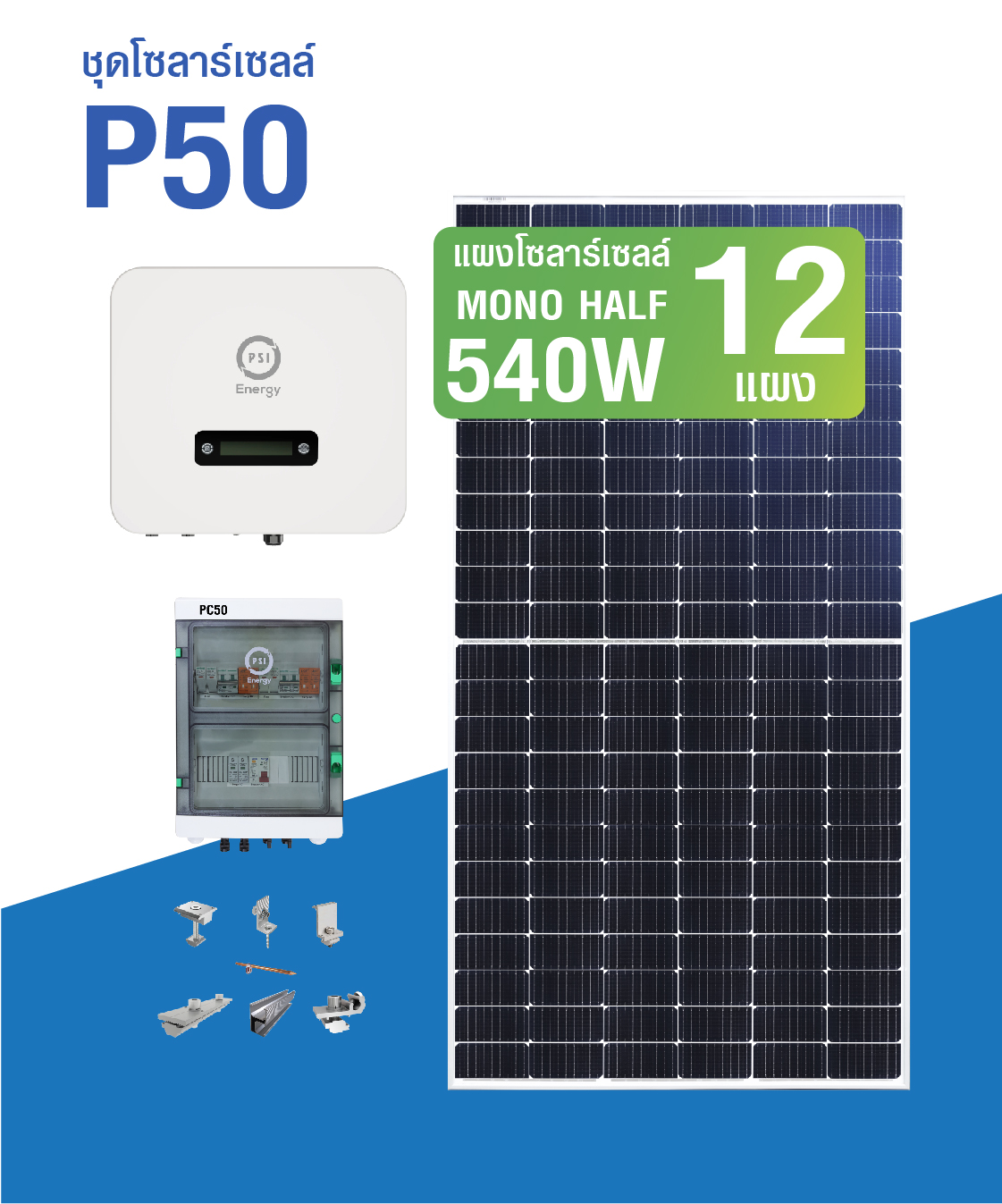 ชุดโซล่าเซลล์ P50 ใหม่ 2023