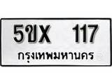 รับจองทะเบียนรถหมวดใหม่ 5ขx 117 ทะเบียนมงคล