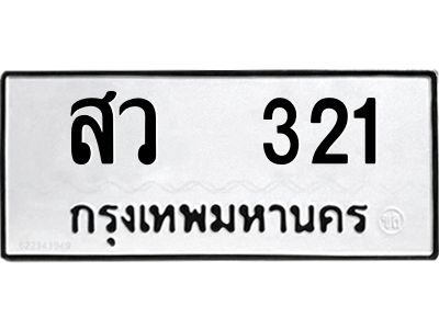 ทะเบียนรถ 321 ทะเบียนมงคล สว 321 ผลรวมดี 19