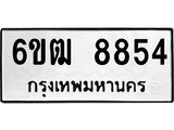 รับจองทะเบียนรถ 8854 หมวดใหม่ 6ขฒ 8854 ทะเบียนมงคล ผลรวมดี 36