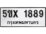 รับจองทะเบียนรถเลข 1889 หมวดใหม่จากกรมขนส่ง จองทะเบียน 1889