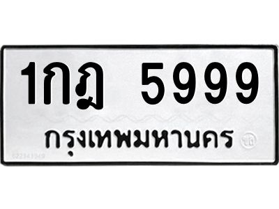 ทะเบียนรถ 5999 ทะเบียนมงคล 1กฎ 5999 จากกรมขนส่ง