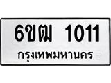 รับจองทะเบียนรถ 1011 หมวดใหม่ 6ขฒ 1011 ทะเบียนมงคล ผลรวมดี 14