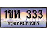 VIP ทะเบียนรถ 333 เลขประมูล ทะเบียนสวย 1ขห 333 จากกรมขนส่ง