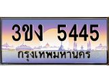 3.ทะเบียนรถ 5445 เลขประมูล ทะเบียนสวย 3ขง 5445 จากกรมขนส่ง