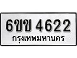 รับจองทะเบียนรถ 4622 หมวดใหม่ 6ขข 4622 ทะเบียนมงคล ผลรวมดี 24 จากกรมขนส่ง